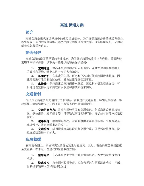 高速 保通方案