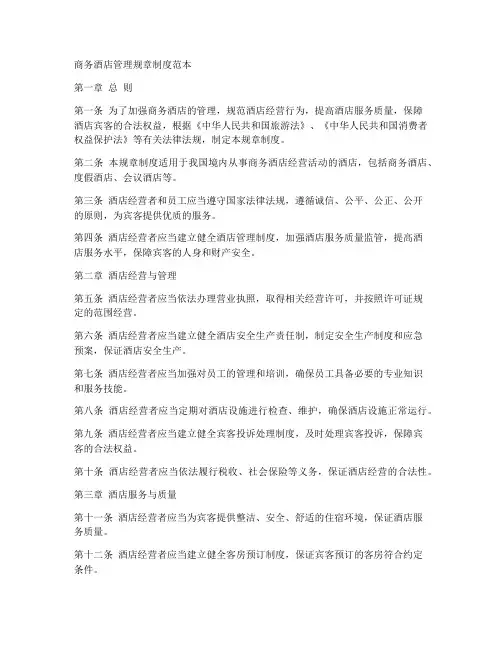 商务酒店管理规章制度范本