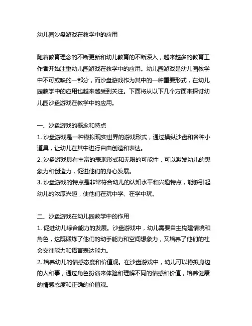 幼儿园沙盘游戏在教学中的应用 幼儿园游戏