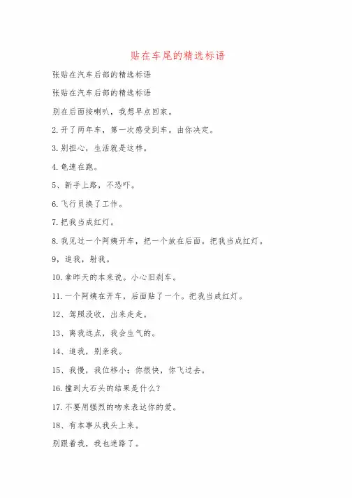 贴在车尾的精选标语