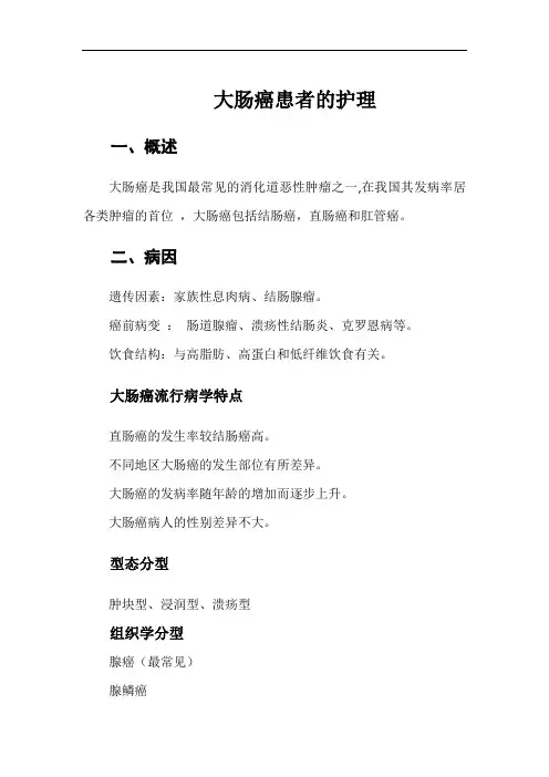 大肠癌病人的护理