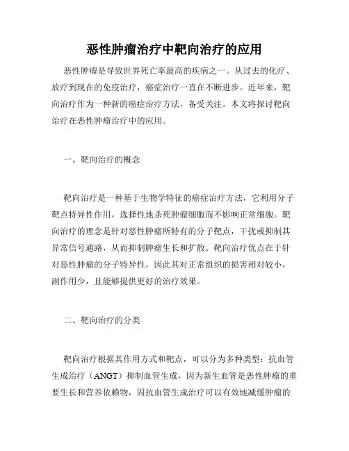 恶性肿瘤治疗中靶向治疗的应用