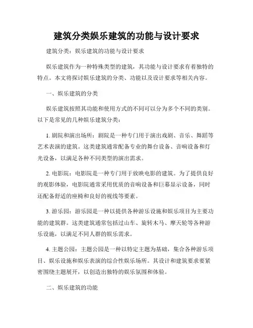 建筑分类娱乐建筑的功能与设计要求
