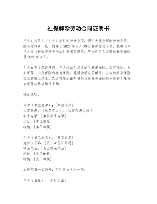 社保解除劳动合同证明书
