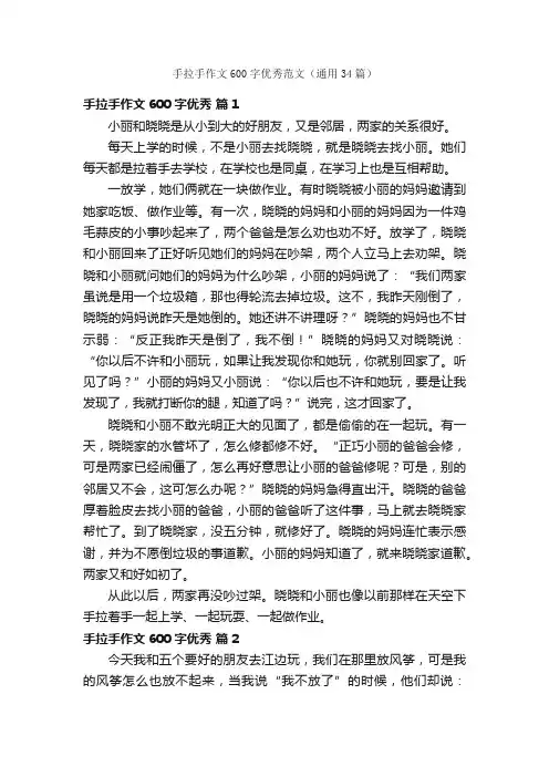 手拉手作文600字优秀范文（通用34篇）