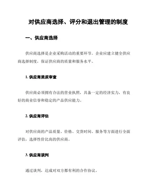 对供应商选择、评分和退出管理的制度
