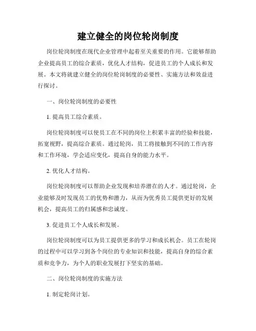建立健全的岗位轮岗制度