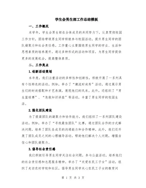 学生会男生部工作总结模板