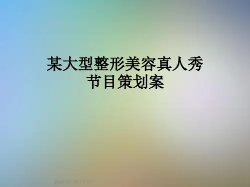 某大型整形美容真人秀节目策划案