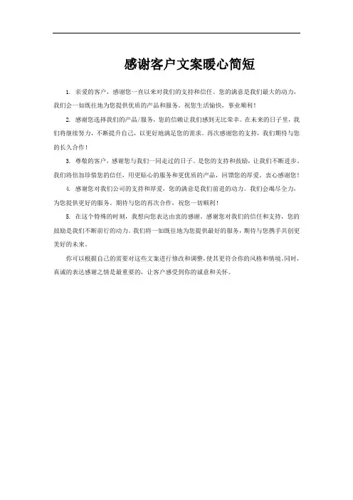 感谢客户文案暖心简短