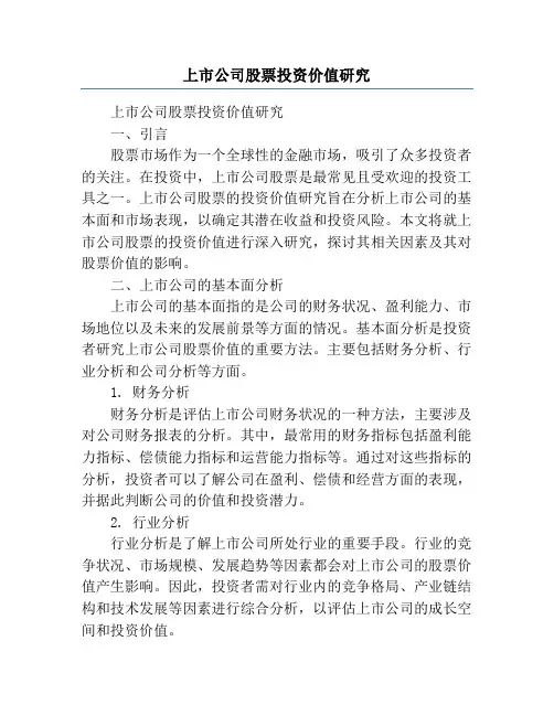 上市公司股票投资价值研究