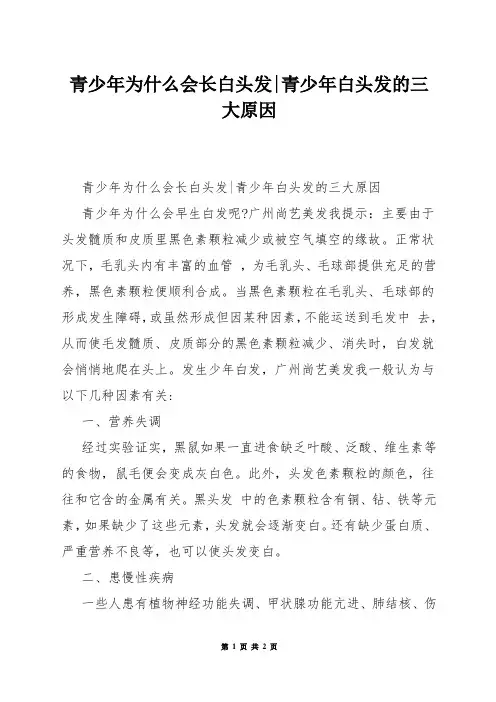 青少年为什么会长白头发-青少年白头发的三大原因