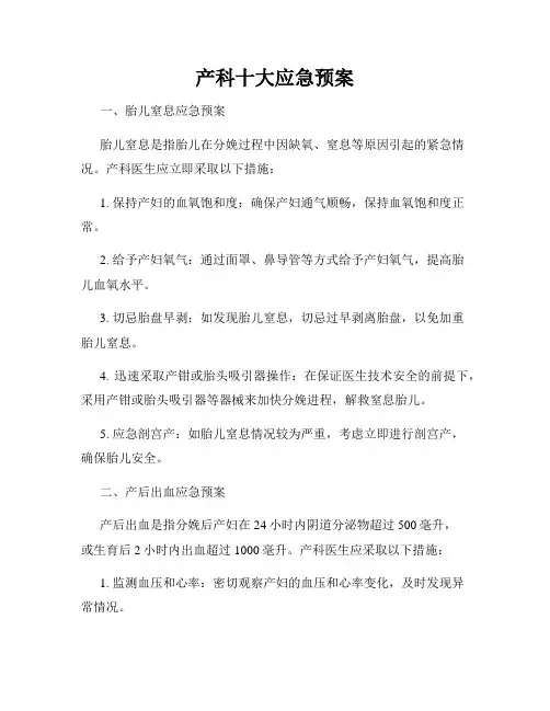 产科十大应急预案