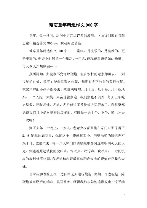 难忘童年精选作文900字