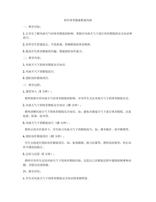 初中体育健康教案风雨