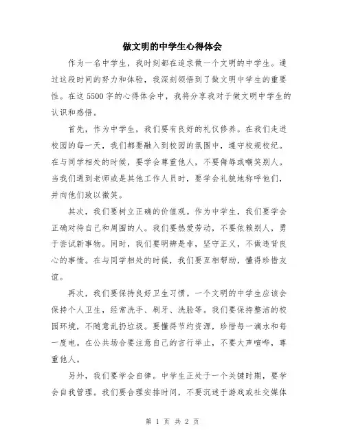 做文明的中学生心得体会