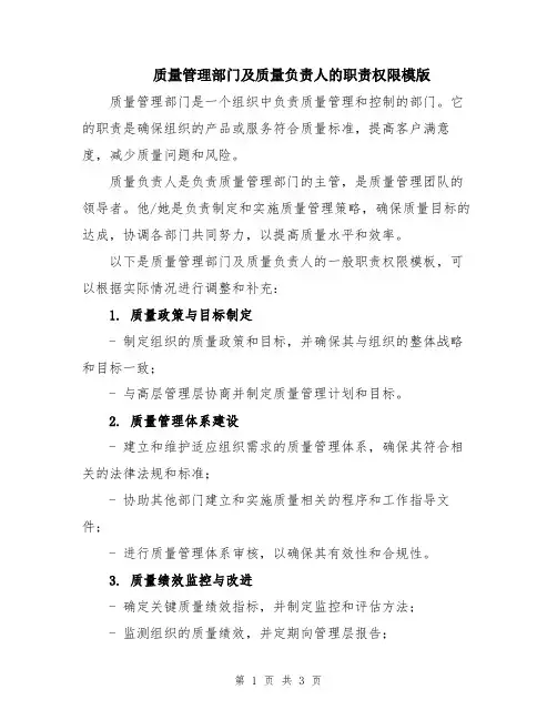 质量管理部门及质量负责人的职责权限模版