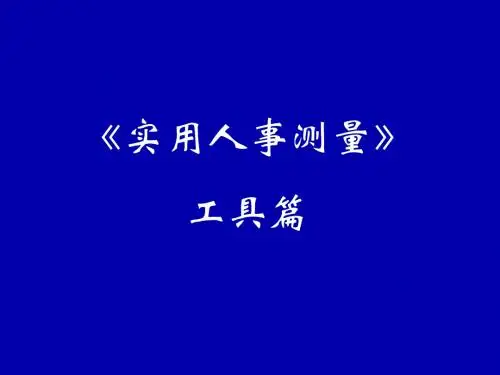 人事测量工具