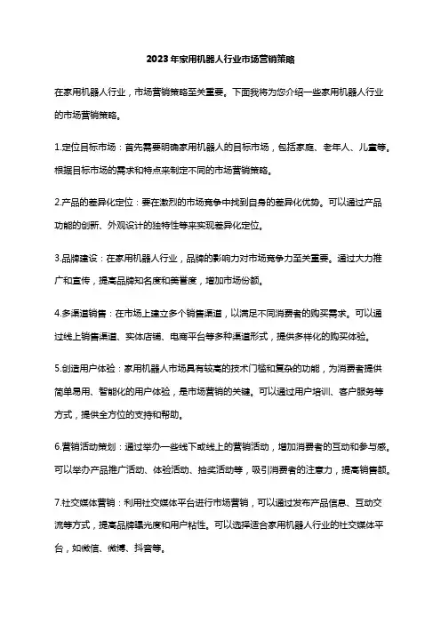 2023年家用机器人行业市场营销策略