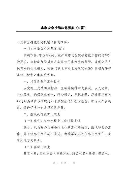 水利安全措施应急预案(3篇)