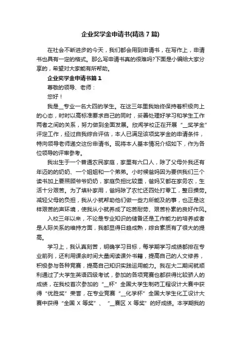 企业奖学金申请书（精选7篇）