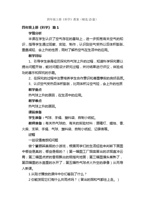 四年级上册《科学》教案（精选13篇）