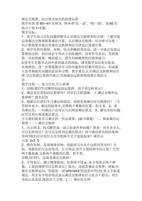 乘法交换律、结合律及相关的简便运算教案