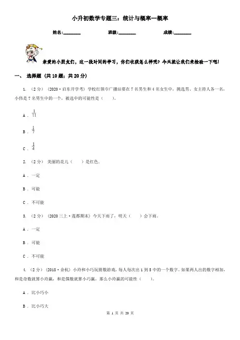 小升初数学专题三：统计与概率--概率