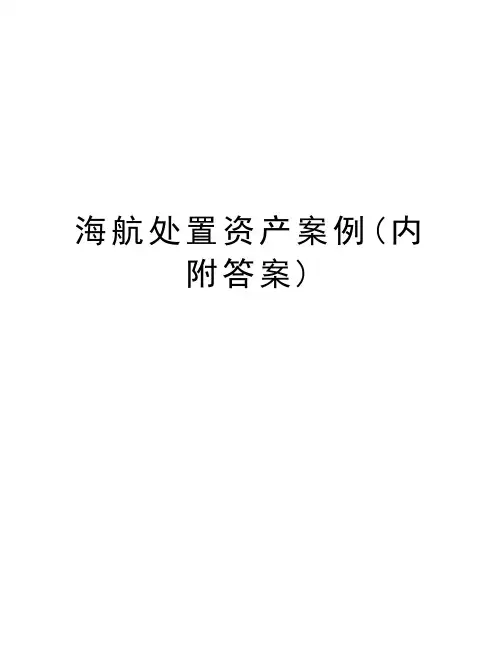 海航处置资产案例(内附答案)教学文稿