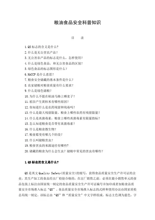 粮油食品安全科普知识