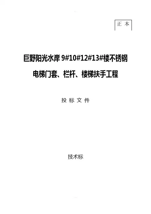 不锈钢电梯门套技术标正本