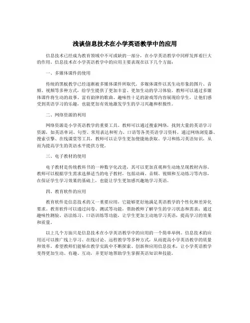 浅谈信息技术在小学英语教学中的应用
