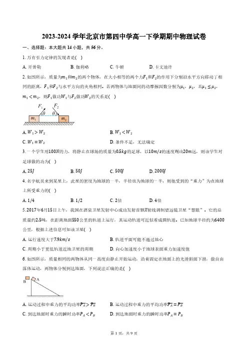 2023-2024学年北京市第四中学高一下学期期中物理试卷(含答案)
