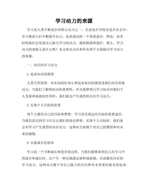 学习动力的来源