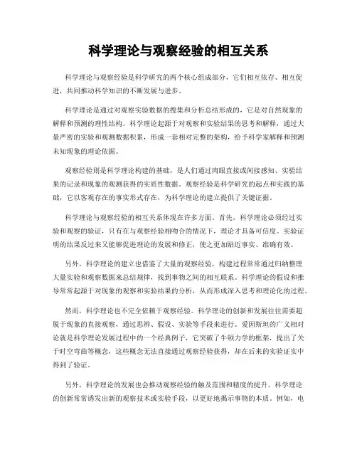 科学理论与观察经验的相互关系
