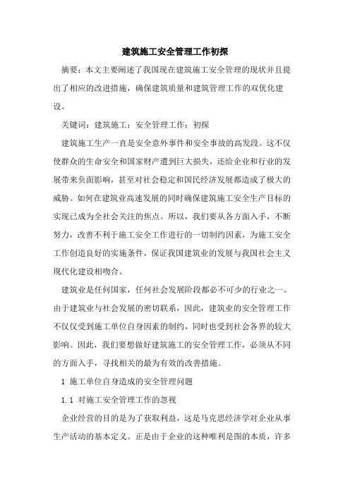 建筑施工安全管理工作初探