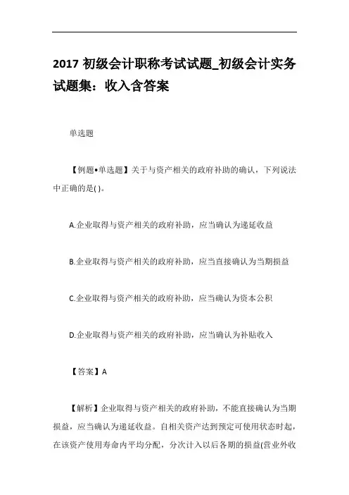 2017初级会计职称考试试题_初级会计实务试题集：收入含答案