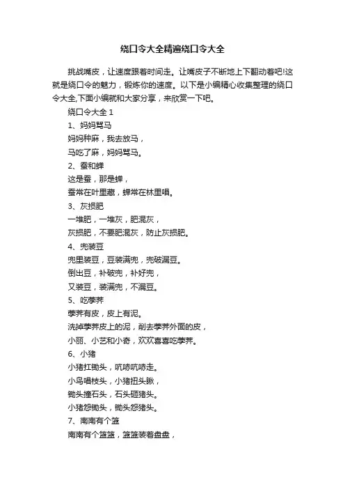 绕口令大全精遍绕口令大全