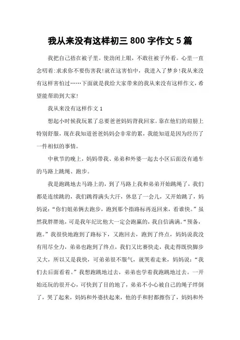 我从来没有这样初三800字作文5篇