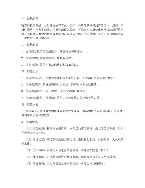 放射应急预案演练