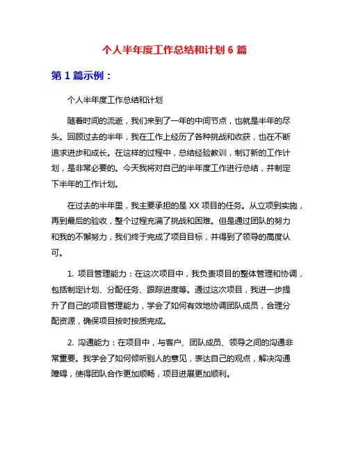 个人半年度工作总结和计划6篇