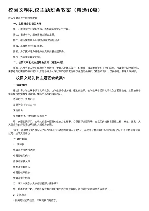 校园文明礼仪主题班会教案（精选10篇）