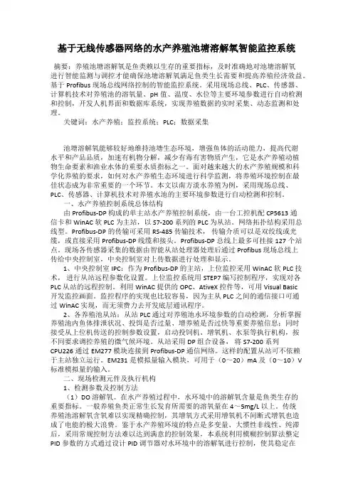基于无线传感器网络的水产养殖池塘溶解氧智能监控系统