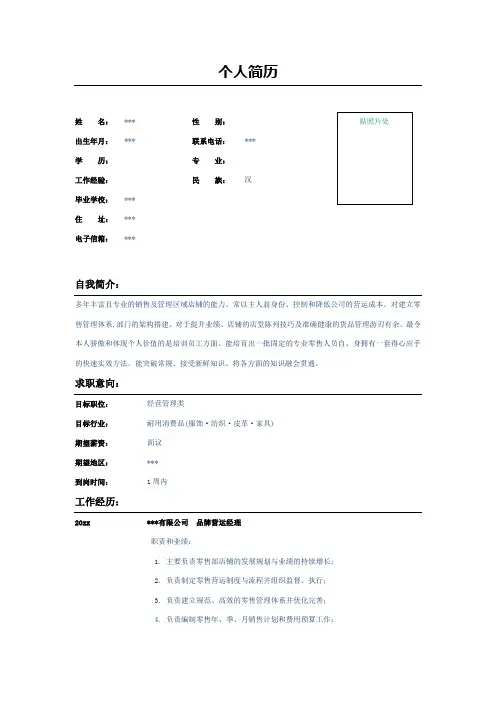 品牌营运经理简历表格示例