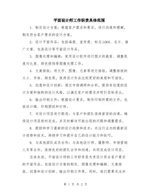 平面设计师工作职责具体范围