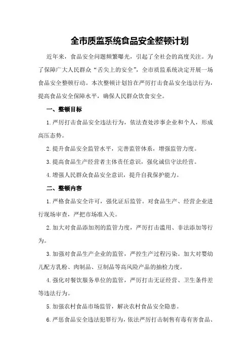 全市质监系统食品安全整顿计划