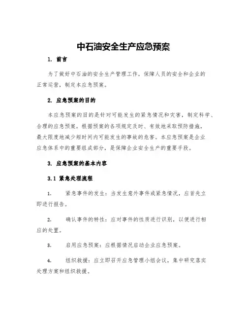 中石油安全生产应急预案