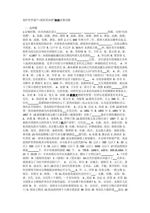 “保护世界遗产――敦煌莫高窟”知识竞赛试题