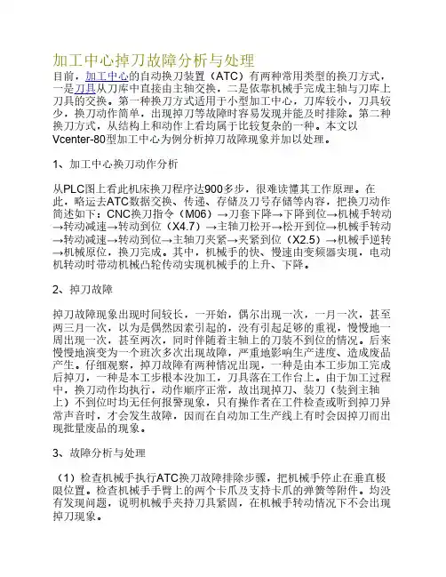 加工中心掉刀故障分析与处理