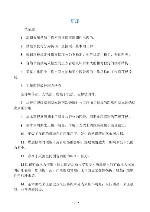矿压考试题